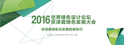 漢鼎能源有限公司，受邀參加2016世界綠色設(shè)計(jì)論壇京津冀綠色發(fā)展大會(huì)